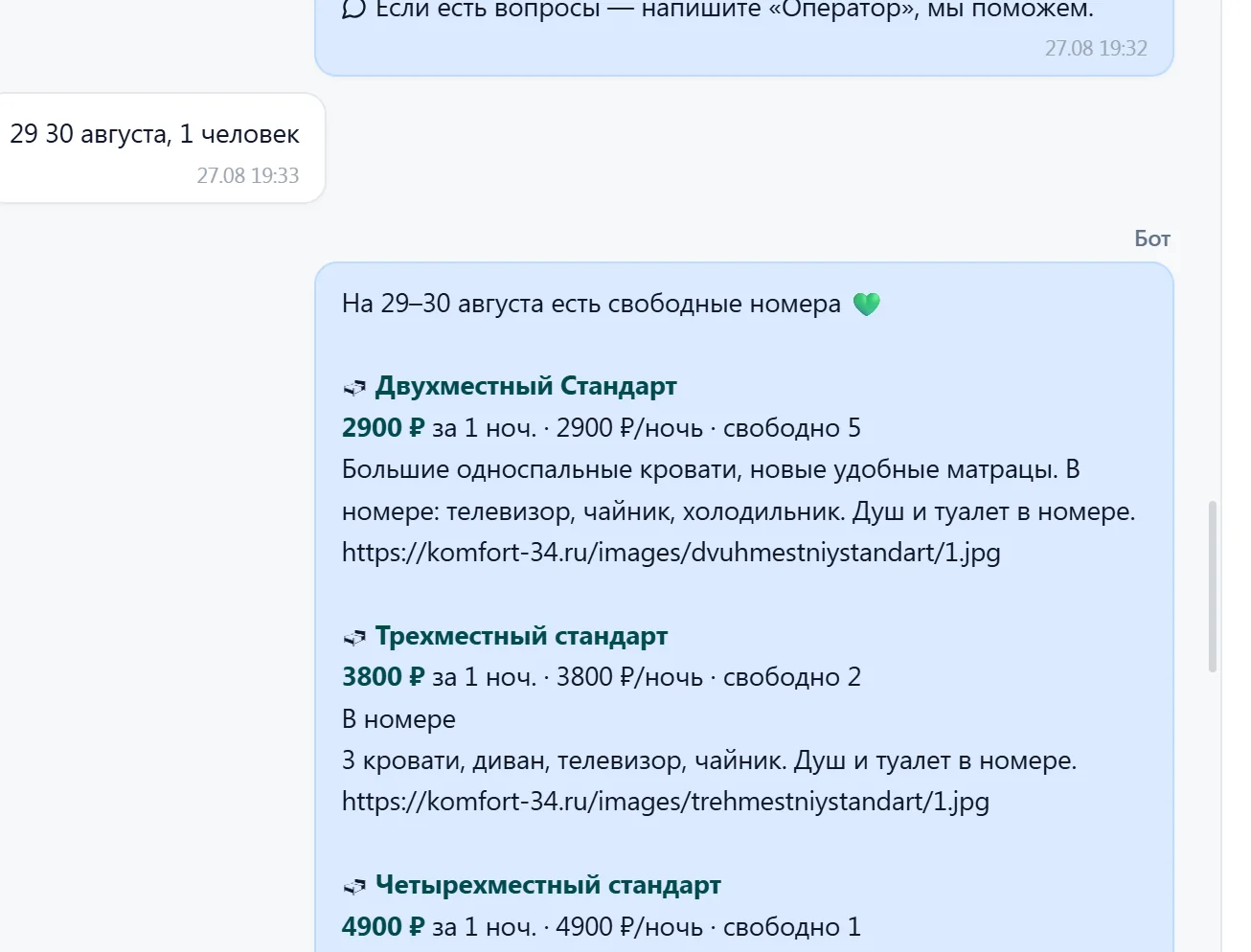 Экран инбокса ОтельБота: гость пишет «29 30 августа, 1 человек», бот отвечает списком свободных номеров с ценами 2900, 3800 и 4900 рублей за ночь и числом свободных мест