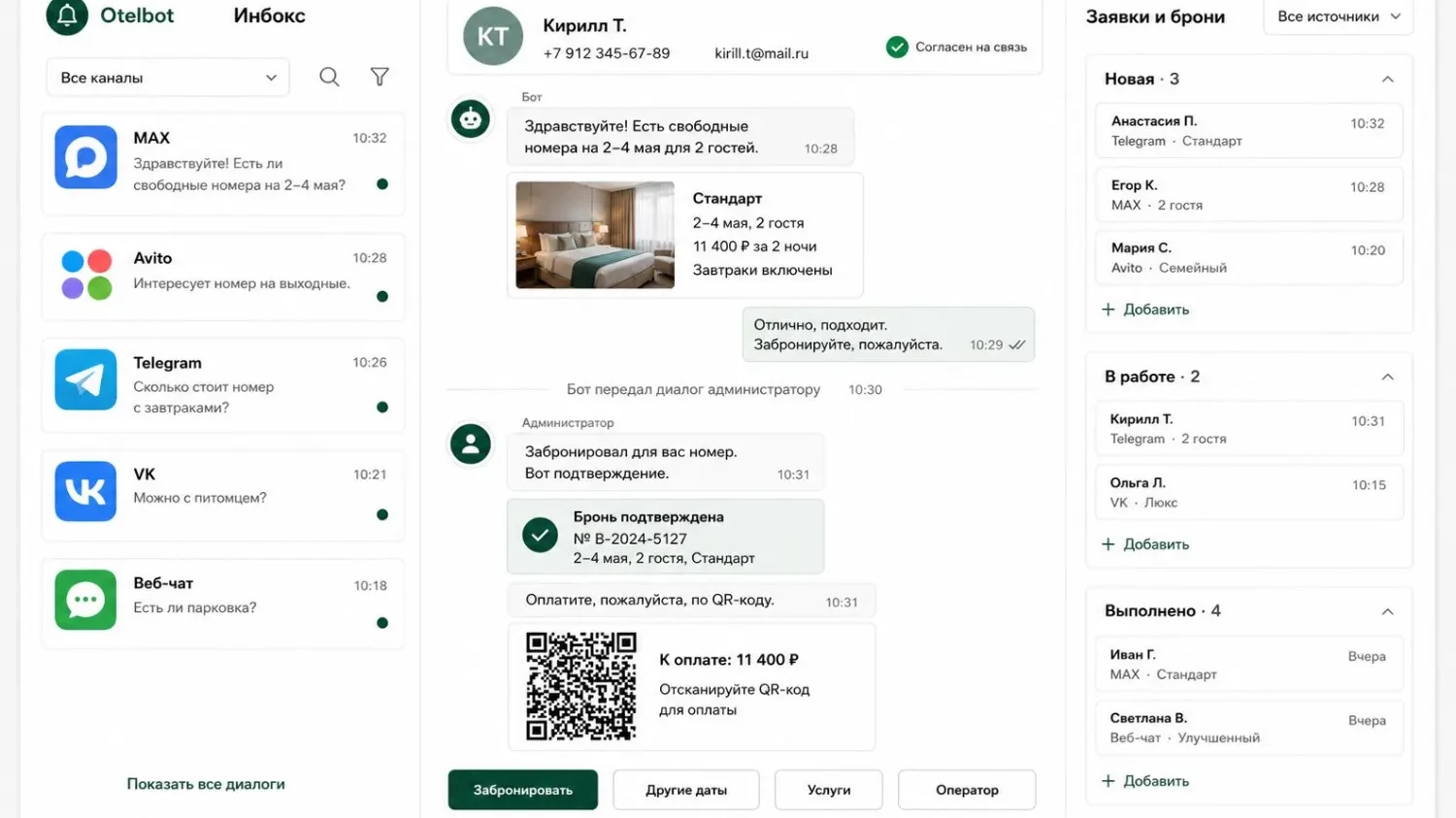 Схема рабочего экрана: слева каналы обращений, в центре переписка с гостем о свободных номерах, справа заявки и брони
